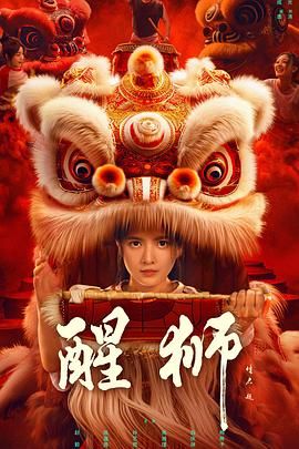 醒狮 - 第24集完结_人物分析型介绍_思语影戏-评影网